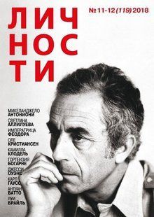 Журнал "Личности" 11-12/2018 (119). Журнал о выдающихся людях, которые изменили мир