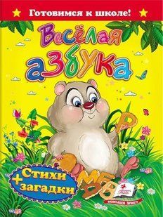 (рос.) Книга "Веселая азбука: Стихи + загадки"