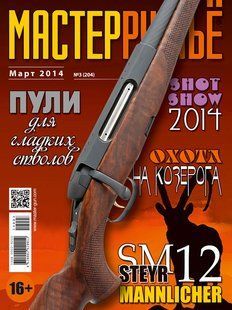(рос.) Журнал "Мастер-ружье" 3/2014 (204). Оружейный журнал