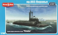 1/144 Радянський малий підводний човен пр.865 Піранья (MikroMir 144-001), збірна модель
