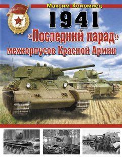 (рос.) Книга "1941: последний парад мехкорпусов красной армии" Максим Коломиец