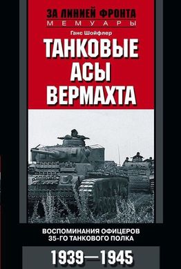 Книга "Танковые асы вермахта. Воспоминания офицеров 35-го танкового полка. 1939–1945" Ганс Шойфлер