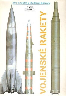 Книга "Vojenske rakety" Jiri Kroulik, Bedrich Ruzicka (на чешском языке)