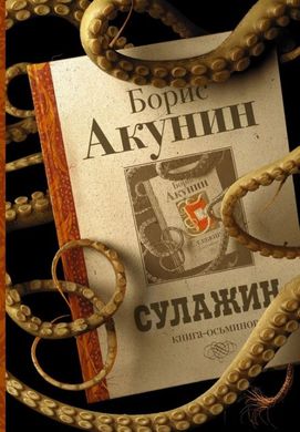 (рос.) Книга "Сулажин" Борис Акунин