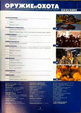 (рос.) Журнал "Оружие и охота" 2/2003. Украинский специализированный журнал