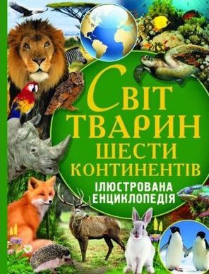 Книга "Світ тварин шести континентів. Ілюстрована енциклопедія" Олексій Оксенов