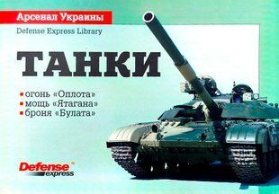 Книга "Танки: огонь Оплота, мощь Ятагана, броня Булата" Сергей Згурец, Валентин Бадрак