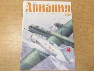 Журнал Авиация № 1/1999 + чертежи Поликарпов И-7, И-180 (1:48), Микоян-Гуревич И-3, И-7, Е-150 (1:72)