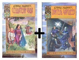 Комплект книг "Создатели чуда. Обитель чародеев" Дэвид Эддингс