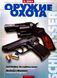 (рос.) Журнал "Оружие и охота" 2/2003. Украинский специализированный журнал