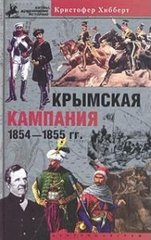 Книга "Крымская кампания 1854-1855. Трагедия лорда Раглана" Кристофер Хибберт