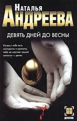 Книга "Девять дней до весны" Наталья Андреева