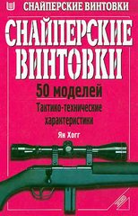 (рос.) Книга "Снайперские винтовки. 50 моделей: Тактико-технические характеристики" Янн Хогг
