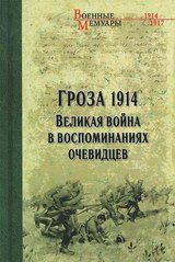Книга "Гроза 1914: Великая война в воспоминаниях очевидцев" составитель Олег Гончаренко