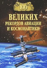 (рос.) Книга "100 великих рекордов авиации и космонавтики" Зигуненко С. Н.