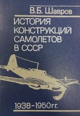 Книга "История конструкций самолетов в СССР 1938-1950 гг." Шавров В. Б. (Издание 1988 года)