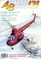Авиация и время № 4/1998 Вертолет Ми-1 в рубрике "Монография"
