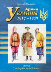 Книга "Армии Украины 1917-1920 годов" Ярослав Тинченко