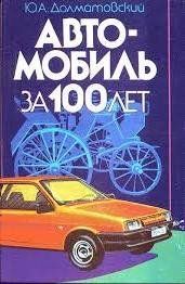 (рос.) Книга "Автомобиль за 100 лет" Долматовский Ю. А.