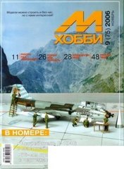 Журнал "М-Хобби" 9/2006 (75) ноябрь. Журнал любителей масштабного моделизма и военной истории