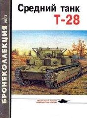 Журнал "Бронеколлекция" № 1/2001. "Средний танк Т-28" Коломиец М., Мощанский И.