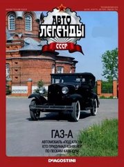 Журнал "Автолегенды СССР" выпуск 28: ГАЗ-А (БЕЗ модели)