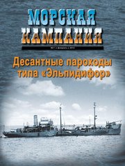 Журнал "Морская Кампания" 1/2012 февраль. "Десантные пароходы типа Эльпидифор"