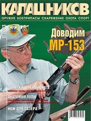 Калашников № 8/2003. Оружейный журнал