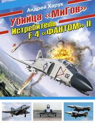 (рос.) Книга "Убийца МиГов. Истребитель F-4 Phantom II" Харук А.