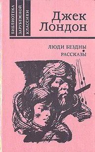 (рос.) Книга "Люди бездны. Рассказы" Джек Лондон