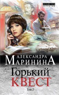 Книга "Горький квест. Том 2" Александра Маринина
