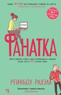 (рос.) Книга "Фанатка" Рейнбоу Рауэлл
