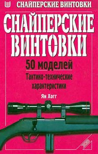 (рос.) Книга "Снайперские винтовки. 50 моделей: Тактико-технические характеристики" Янн Хогг