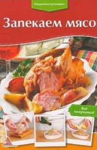 (рос.) Книга "Запекаем мясо", серия Пошаговая кулинария