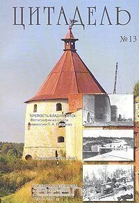 Цитадель №13/2006. Сборник статей по истории фортификации и военно-морского флота