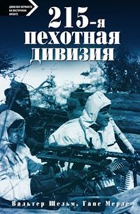 Книга "215-я пехотная дивизия. 1939-1945" Вальтер Шельм, Ганс Мерле