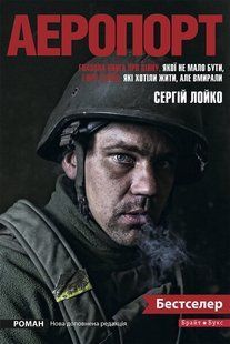 Книга "Аеропорт (нова доповнена редакція)" Лойко С. Л. (укр.)