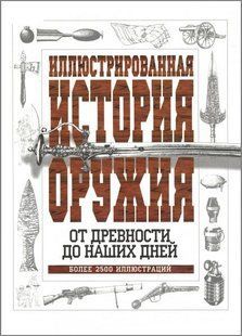 (рос.) Книга "Иллюстрированная история оружия от древности до наших дней. Более 2500 иллюстраций" (2-ое издание)