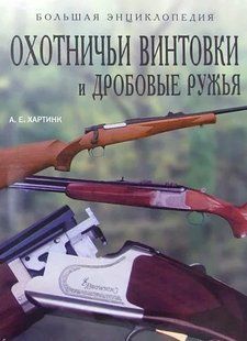 Книга "Охотничьи винтовки и дробовые ружья. Большая энциклопедия" Хартинк А. Е.