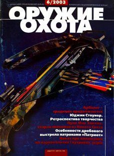 (рос.) Журнал "Оружие и охота" 6/2003 (47). Украинский специализированный журнал