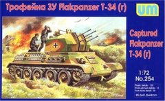 1/72 Flakpanzer T-34(r) німецька ЗСУ (UniModels UM 254), збірна модель