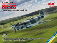 1/32 Яковлєв Як-9К радянський винищувач (ICM 32091), збірна модель