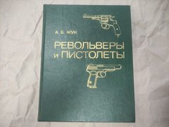 Книга "Револьверы и пистолеты" Жук. А. Б.