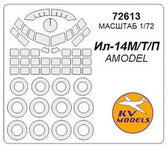 1/72 Окрасочные маски для остекления, дисков и колес самолета Ил-14М/Т/П (для моделей Amodel) (KV models 72613)