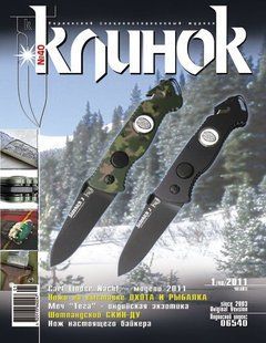 Клинок № (40) 1/2011 Журнал о холодном оружии