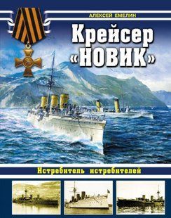 (рос.) Книга "Крейсер "Новик". Истребитель истребителей" Алексей Емелин