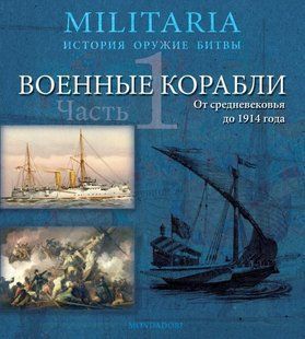 (рос.) Книга "Военные корабли. Часть 1. От средневековья до 1914 года" Джованни Санти-Маццини