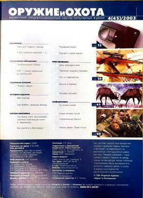 (рос.) Журнал "Оружие и охота" 4/2003. Украинский специализированный журнал