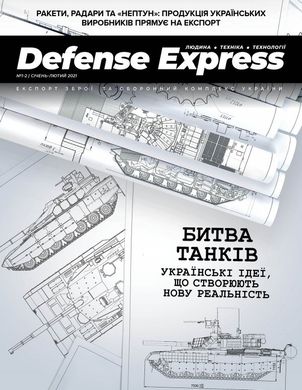 (укр.) Журнал "Defense Express" 1-2/2021 січень-лютий. Людина, техніка, технології. Експорт зброї та оборонний комплекс