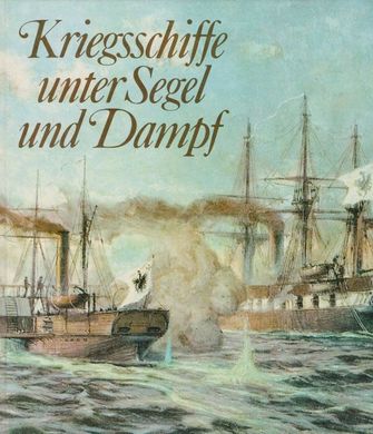 Книга "Kriegsschiffe unter Segel und Dampf" Ulrich Israel, Jurgen Gebauer (німецькою мовою)